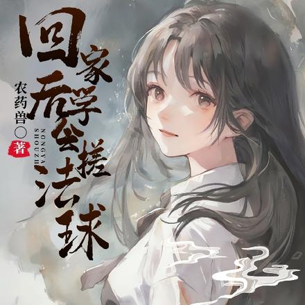 回家后,学会搓法球