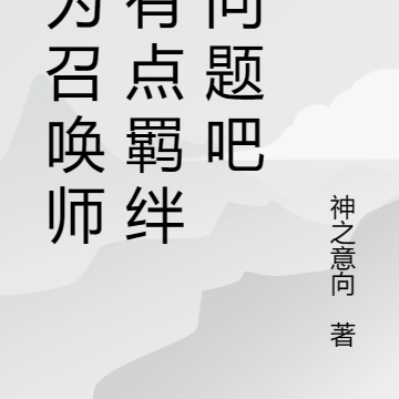 身为召唤师，有点羁绊没问题吧