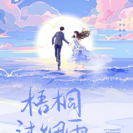 梧桐沐细雨