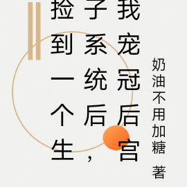 捡到一个生子系统后,我宠冠后宫