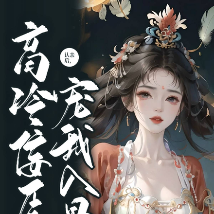 认亲后,高冷佞臣宠我入骨