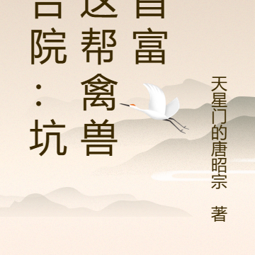 四合院:坑死这帮禽兽做首富