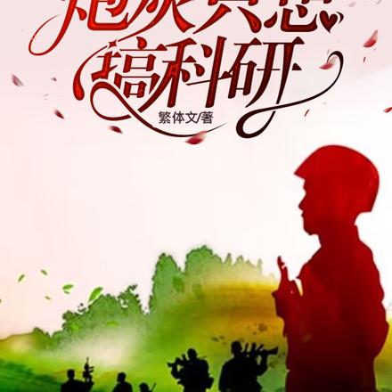 七零海岛随军:炮灰只想搞科研