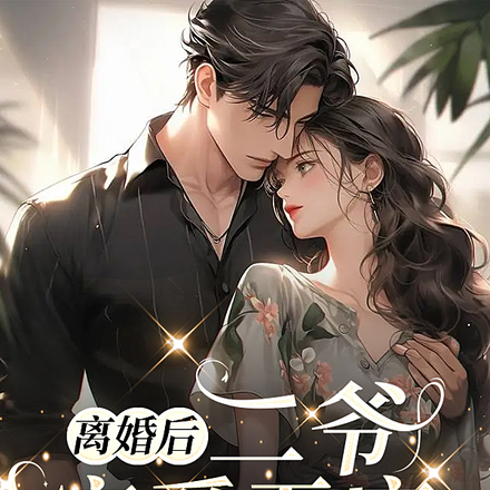 离婚后，二爷宠爱无度