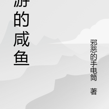 梦游的咸鱼