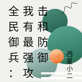 全民御兵:我有最强攻击和防御