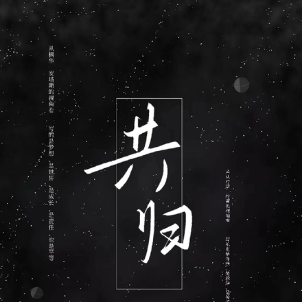 共归