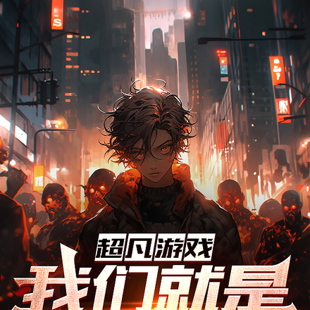 超凡游戏:我们就是无法无天