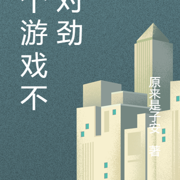 这个游戏不太对劲