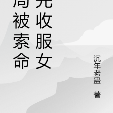 开局被索命，先收服女鬼