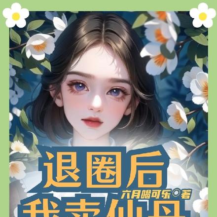 退圈后我卖仙丹,黑粉哭着求上货