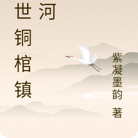 九世铜棺镇山河