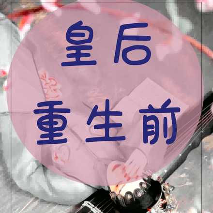 皇后重生前