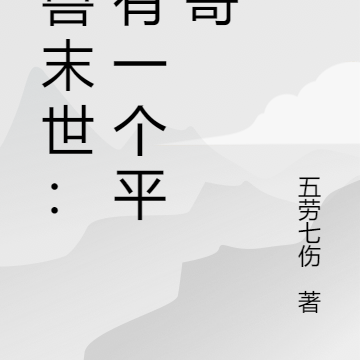 战兽末世:我有一个平头哥