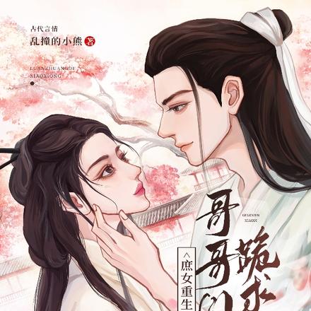 庶女重生后,哥哥们下跪求原谅