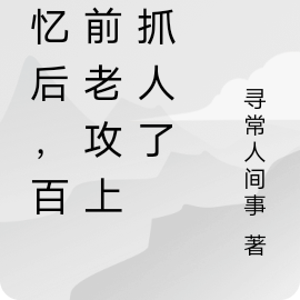 和离后,前夫来抓人了