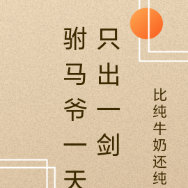 驸马爷一天只出一剑