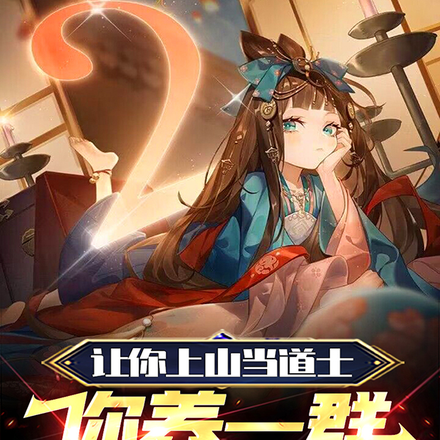让你上山当道士,你养一群女妖?