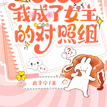 穿书七零,我成了女主的对照组