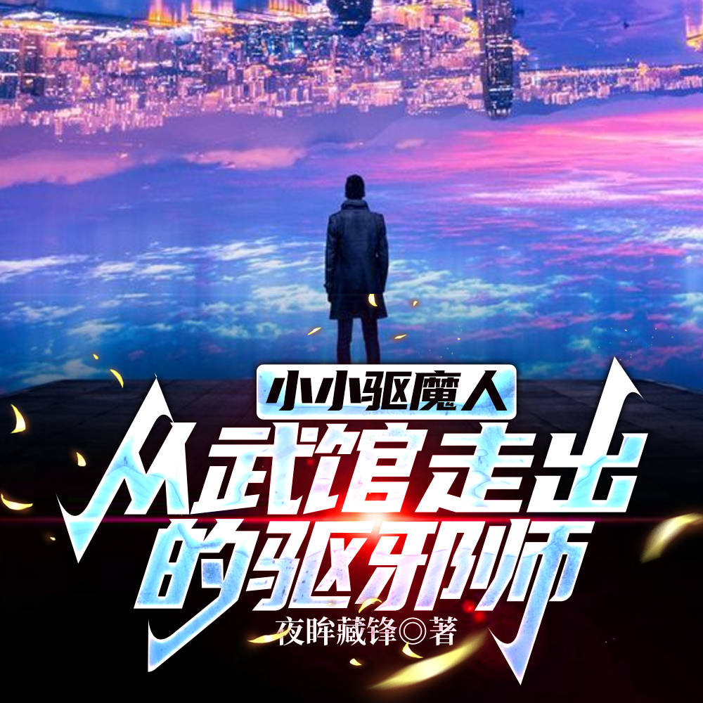 小小驱魔人,从武馆走出的驱邪师