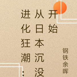进化狂潮：从日本沉没开始