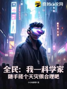 全民:我一科学家,随手搓个天灾很合理吧
