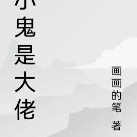 小鬼是大佬
