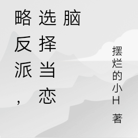 攻略反派,我选择当恋爱脑