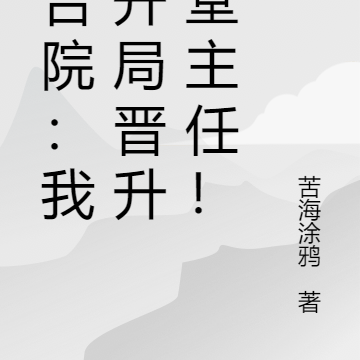 四合院:我,开局晋升食堂主任!