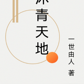 沐青天地