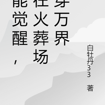异能觉醒，我在火葬场烧穿万界