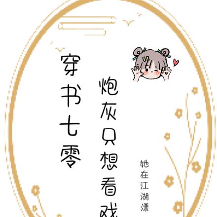 穿书七零:炮灰只想看戏