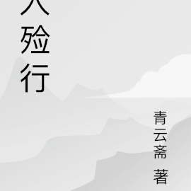 入殓行