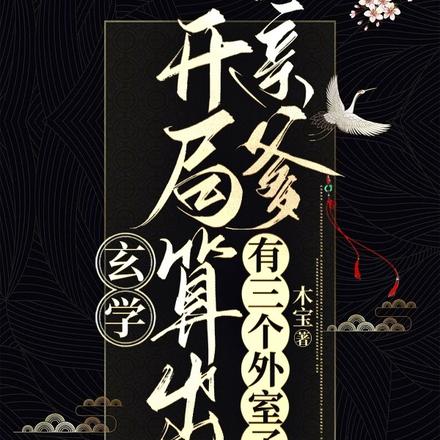 玄学:开局算出亲爹有三个外室子