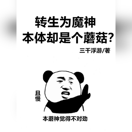 转生为魔神,本体却是个蘑菇?