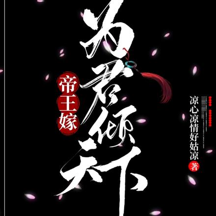 帝王嫁：为君倾天下