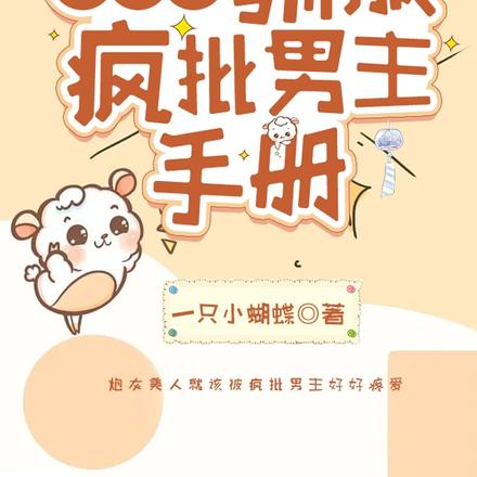 快穿之驯服疯批男主手册