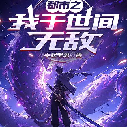 都市之我于世间无敌