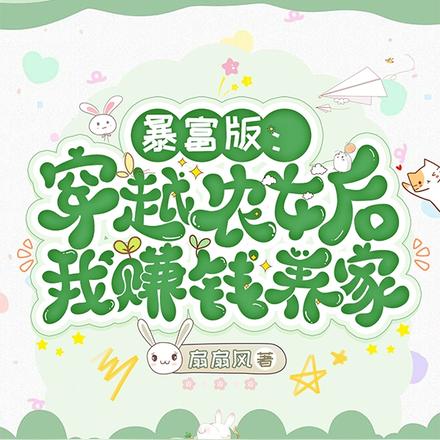 暴富版：穿越农女后我赚钱养家