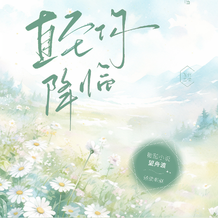 直至你降临
