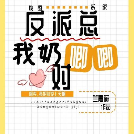 快穿系统：反派总对我奶唧唧