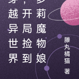 穿越异世界,开局捡到萝莉魔物娘