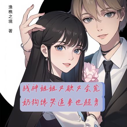 战神又欲又会宠,奶狗馋哭追妻勇