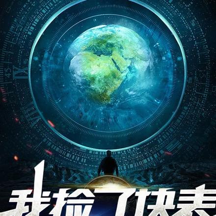 我捡了块表