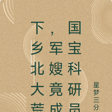 下乡北大荒，军嫂竟成国宝科研员