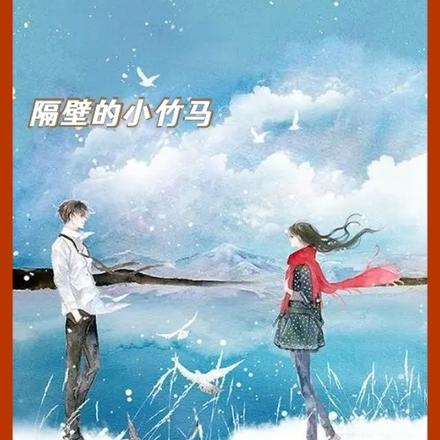 隔壁的小竹马