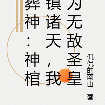 葬神：神棺镇诸天，我为无敌圣皇