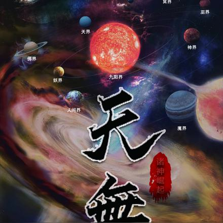 天無