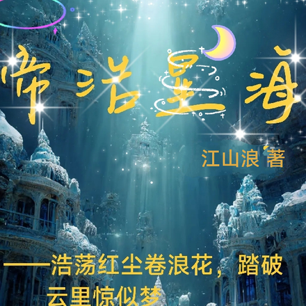 帝浩星海