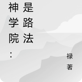 超神学院:幽冥战士